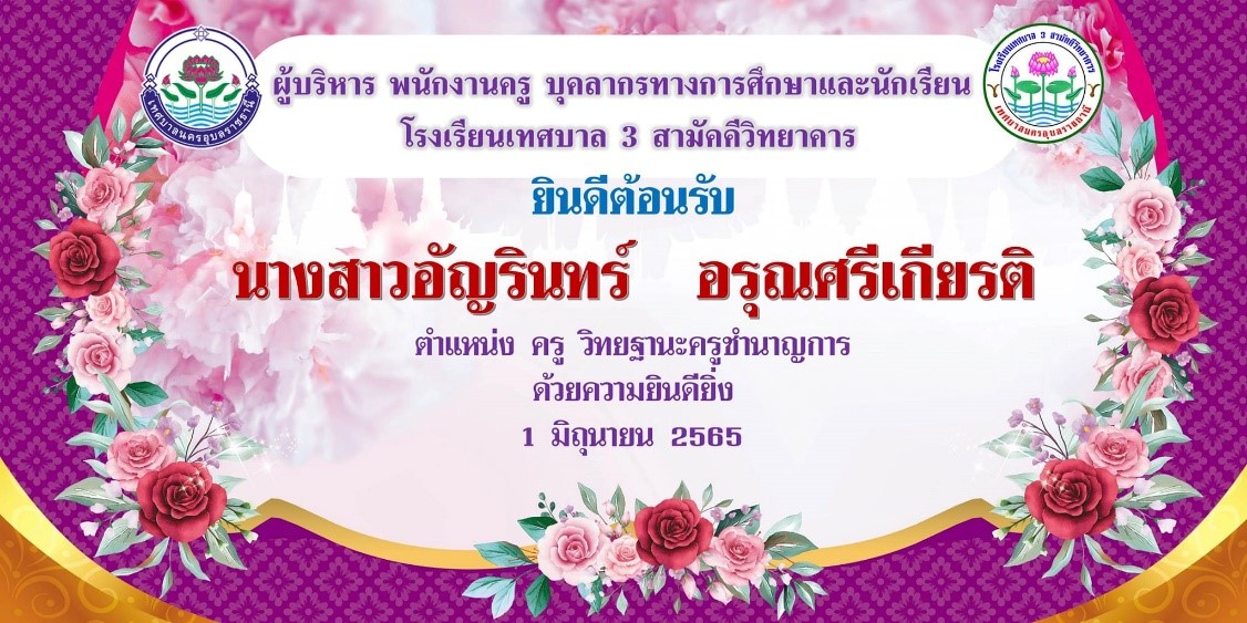 ร่วมให้การต้อนรับ  นางสาวอัญรินทร์ อรุณศรีเกียรติ ครู/ครูชำนาญการ  จากโรงเรียนนาคำวิทยา